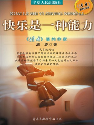 cover image of 快乐是一种能力